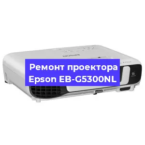 Замена светодиода на проекторе Epson EB-G5300NL в Санкт-Петербурге